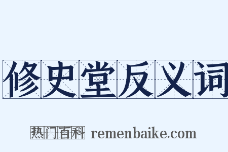 修史堂反义词是什么意思的图片